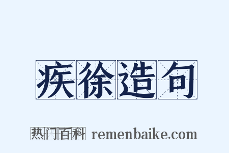 疾徐造句是什么意思的图片